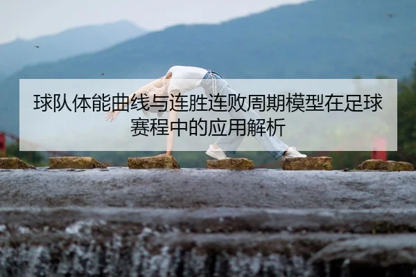 qiu-dui-ti-neng-qu-xian-yu-lian-sheng-lian-bai-zhou-qi-mo-xing-zai-zu-qiu-sai-cheng-zhong-de-ying-yong-jie-xi-2-632.jpg