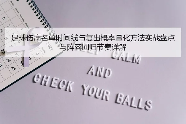 足球伤病名单时间线与复出概率量化方法实战盘点与阵容回归节奏详解