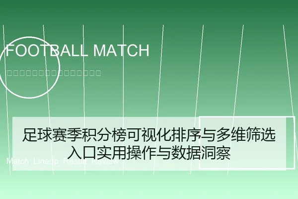 足球赛季积分榜可视化排序与多维筛选入口实用操作与数据洞察
