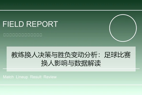 教练换人决策与胜负变动分析：足球比赛换人影响与数据解读