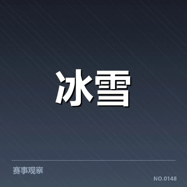 冰上项目赛季综述背后,运动员表现与国际竞争谁在起伏