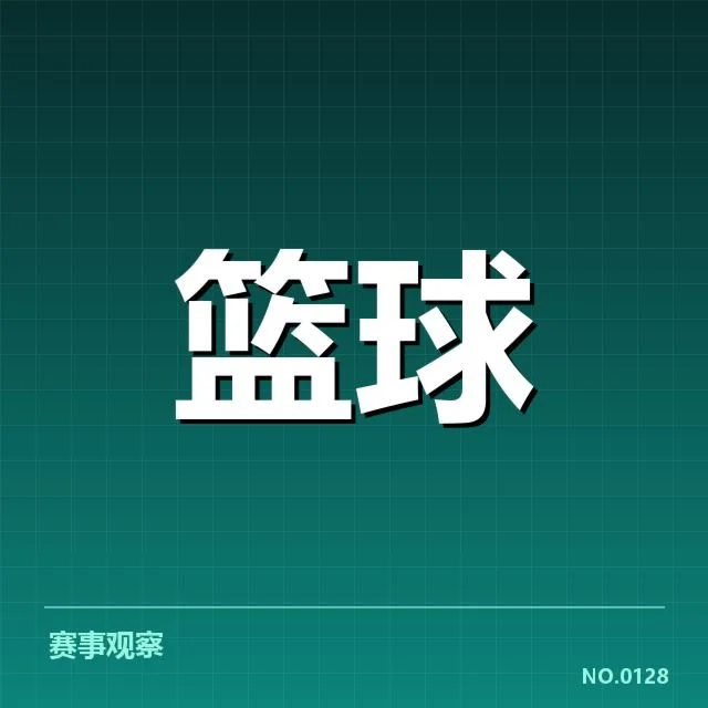 核心球队名单及赛程数据确认