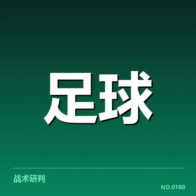 西班牙国王杯对阵形势：球队胜算几何变化