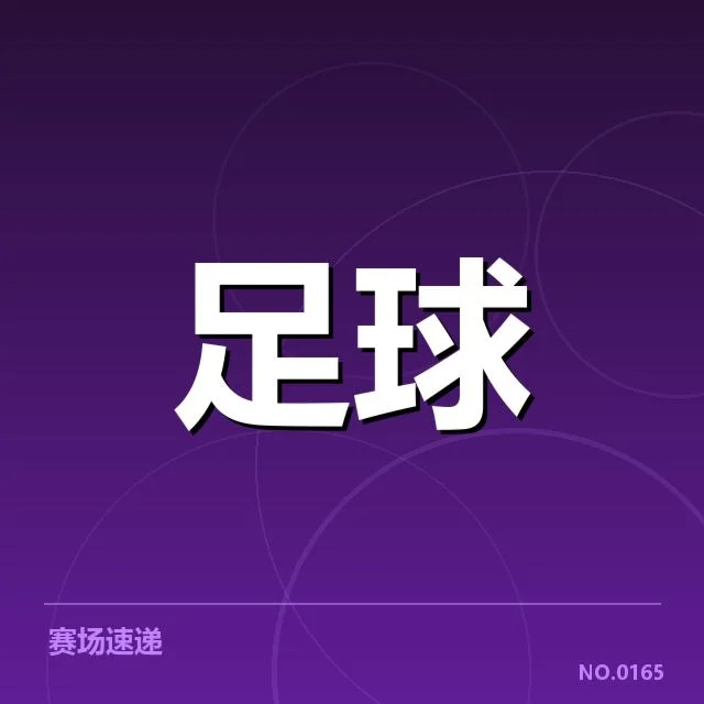 近期确认的对阵名单与比赛时间
