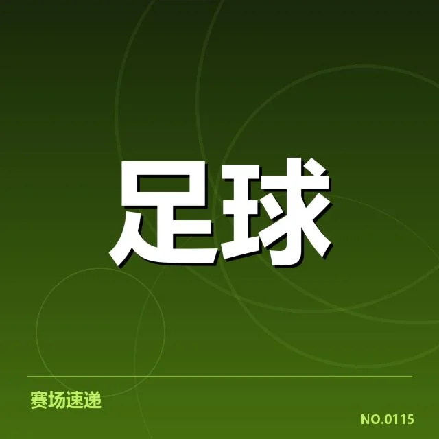 安德莱赫特近期状态波动：球队未来前景如何