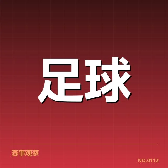 德甲引援评估：拜仁转会策略合理性几何