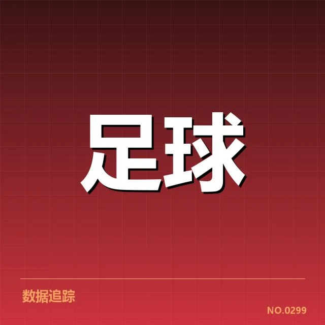 拜仁引援名单及续约事实确认