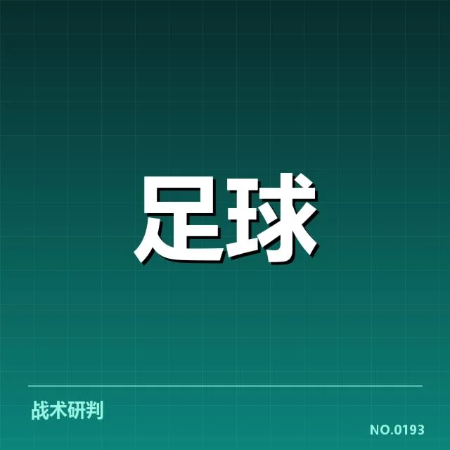 欧冠争冠格局：顶级豪门实力悬念谁能突围