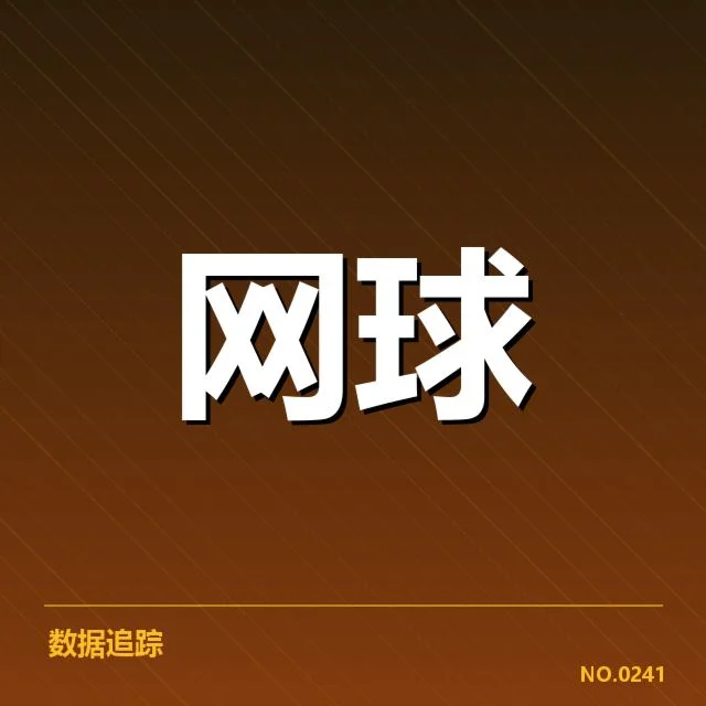青训投入提升：网球青训基地发展困局何解